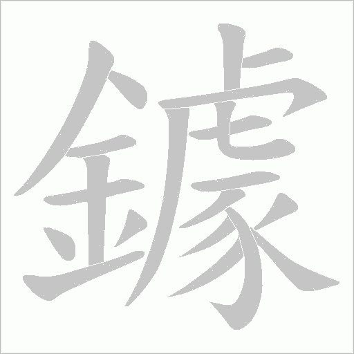 鐻的筆順動畫演示