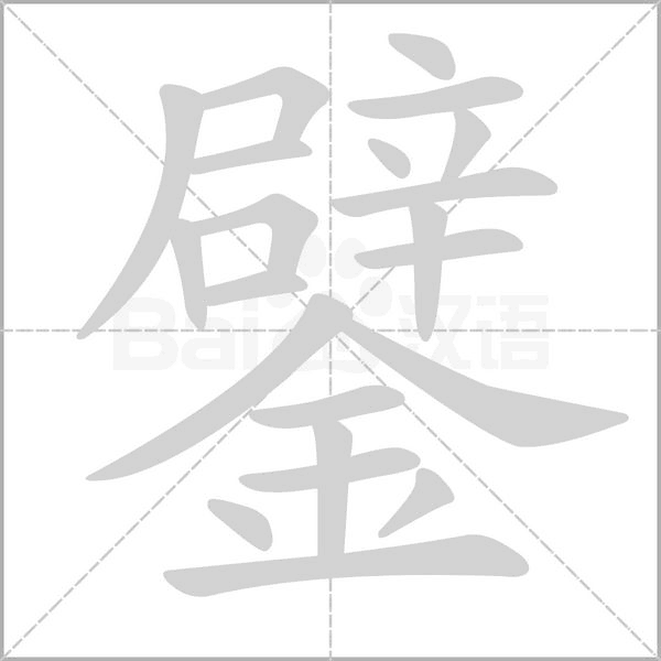 鐾的筆順動(dòng)畫(huà)演示