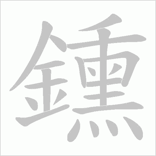 鑂的筆順動畫演示