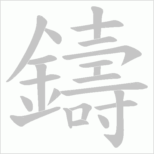鑄的筆順動畫演示