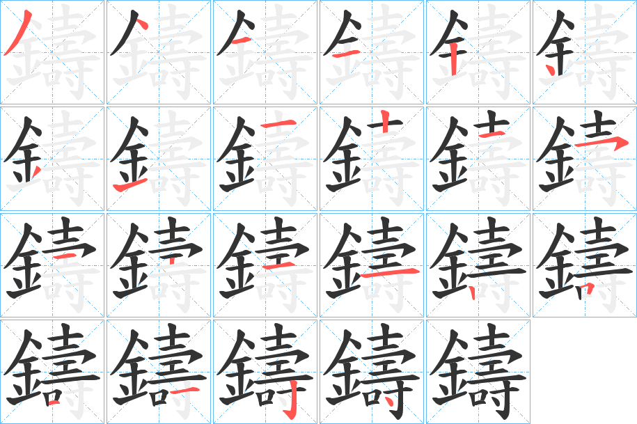 鑄的筆順分步演示