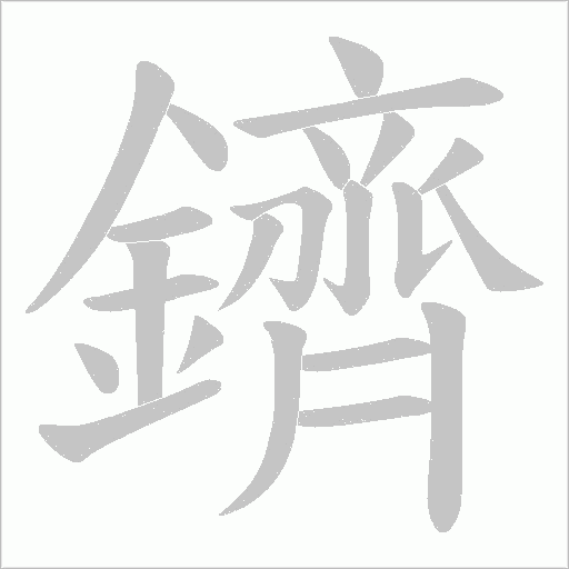 鑇的筆順動畫演示