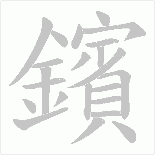 鑌的筆順動(dòng)畫演示