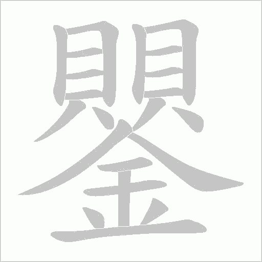 鑍的筆順動畫演示