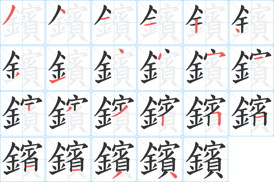 鑌的筆順?lè)植窖菔?><hr /><h2>鑌的基本信息</h2><div   id=