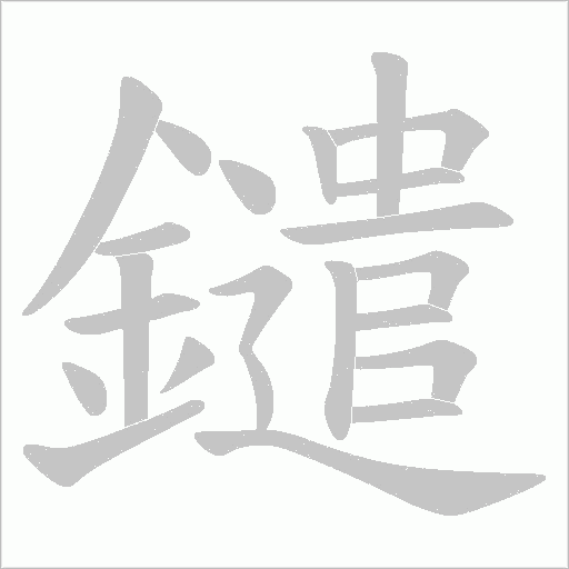 鑓的筆順動畫演示