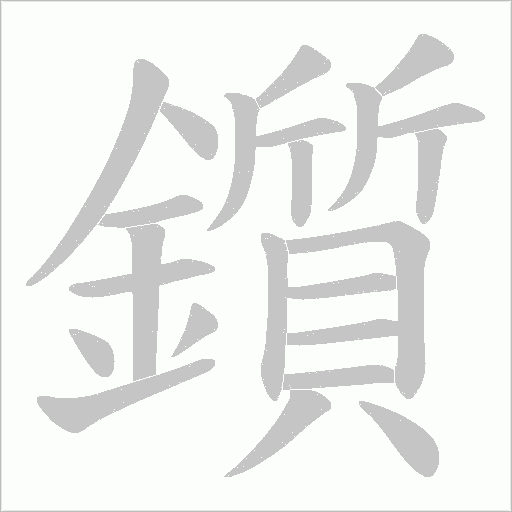 鑕的筆順動畫演示