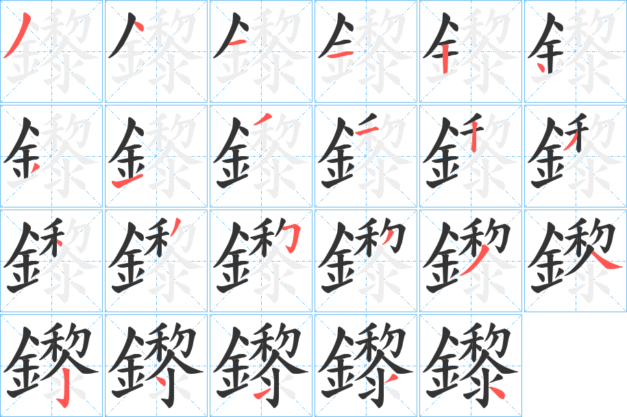 鑗的筆順?lè)植窖菔?><hr /><h2>鑗的基本信息</h2><div   id=