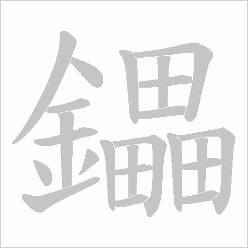 鑘的筆順動畫演示