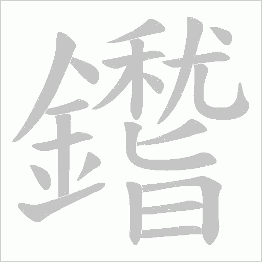 鑙的筆順動畫演示