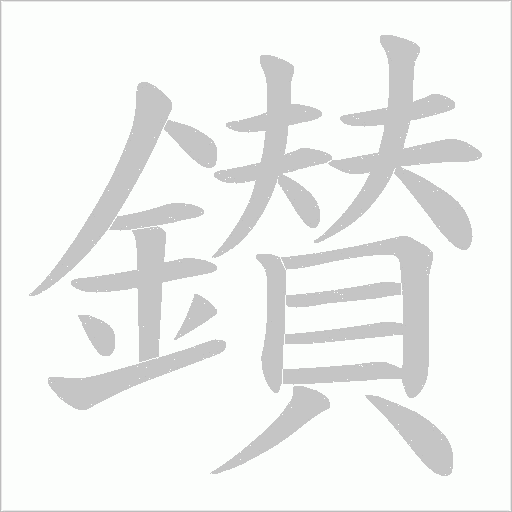 鑚的筆順動畫演示