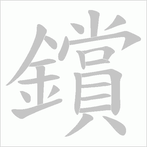 鑜的筆順動畫演示