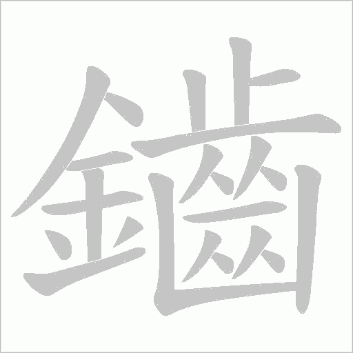 鑡的筆順動畫演示