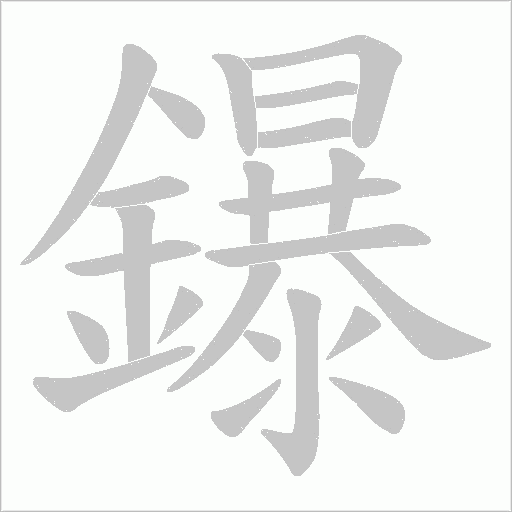 鑤的筆順動(dòng)畫演示