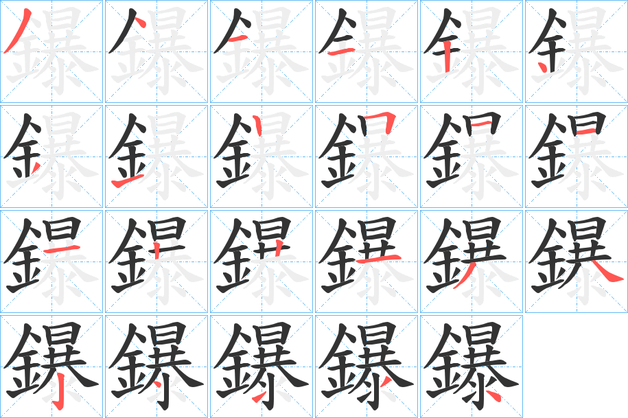 鑤的筆順?lè)植窖菔?><hr /><h2>鑤的基本信息</h2><div   id=