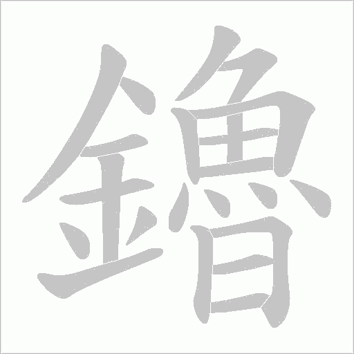 鑥的筆順動畫演示