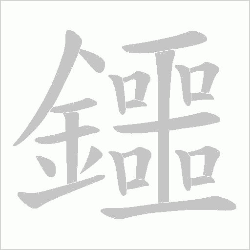 鑩的筆順動畫演示