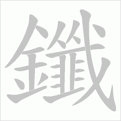 鑯的筆順動(dòng)畫(huà)演示