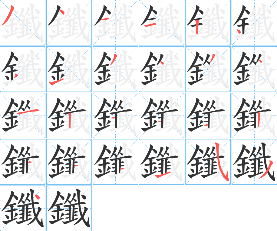 鑯的筆順?lè)植窖菔?><hr /><h2>鑯的基本信息</h2><div   id=