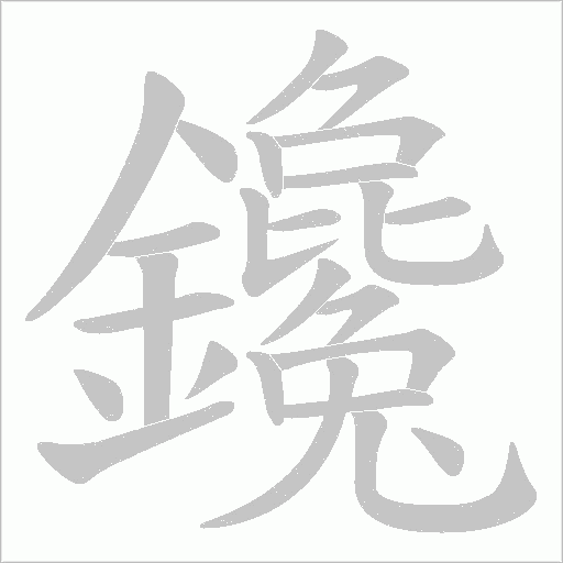 鑱的筆順動畫演示