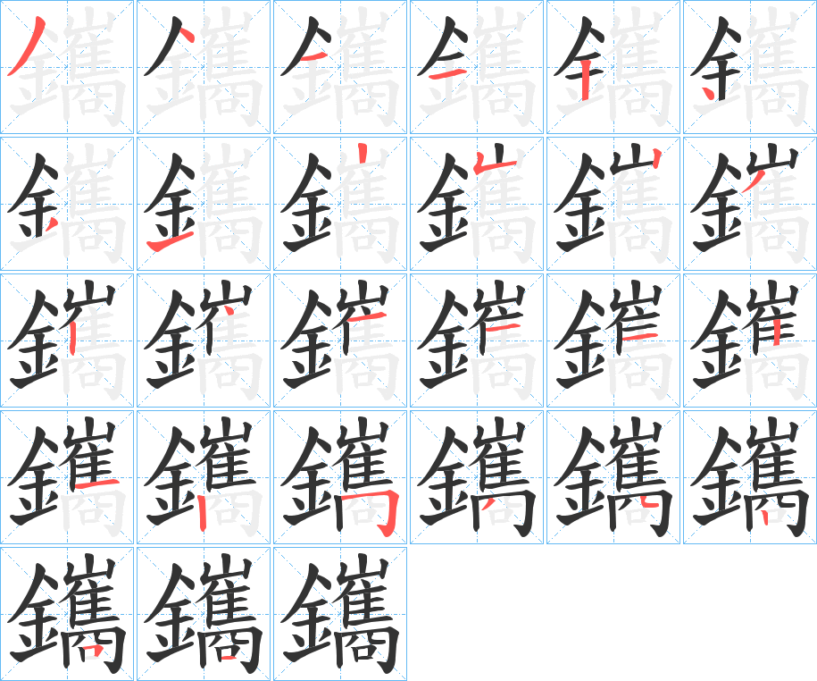 鑴的筆順?lè)植窖菔?><hr /><h2>鑴的基本信息</h2><div   id=