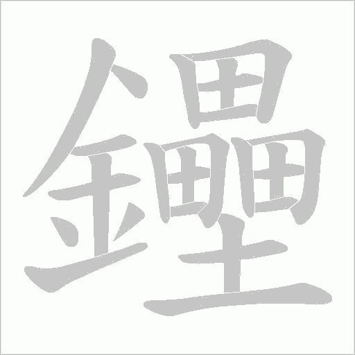 鑸的筆順動畫演示