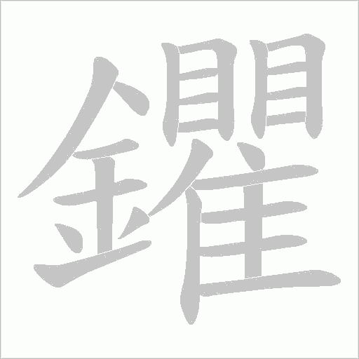 鑺的筆順動畫演示
