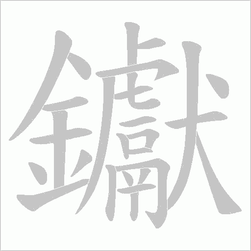 钀的筆順動畫演示