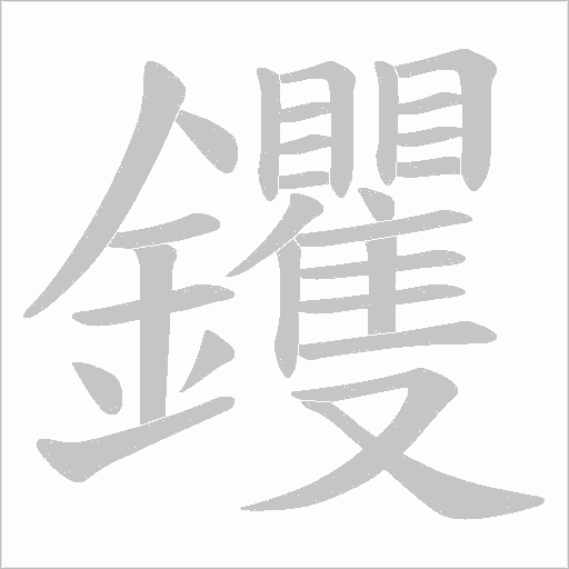 钁的筆順動畫演示