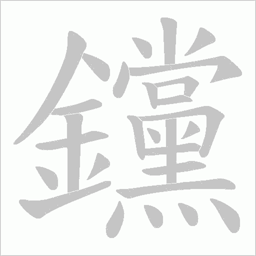 钂的筆順動畫演示