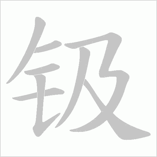 钑的筆順動畫演示