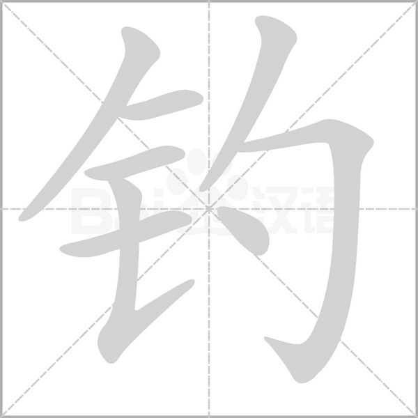 釣的筆順動(dòng)畫演示