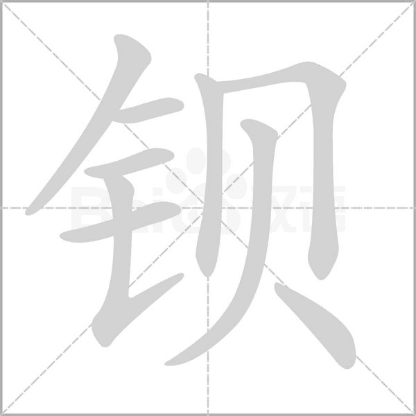 鋇的筆順動(dòng)畫演示