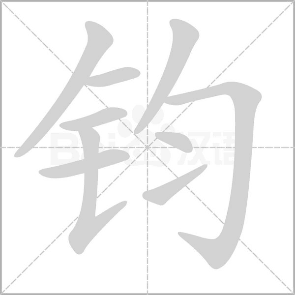 鈞的筆順動(dòng)畫演示