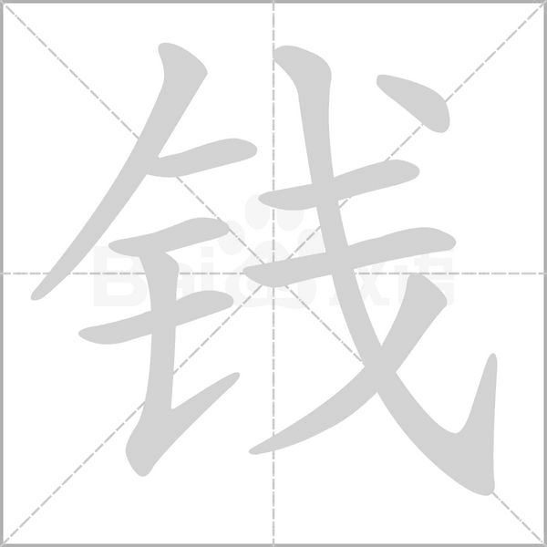 錢(qián)的筆順動(dòng)畫(huà)演示
