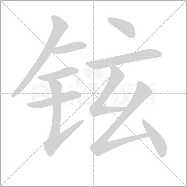 鉉的筆順動(dòng)畫演示