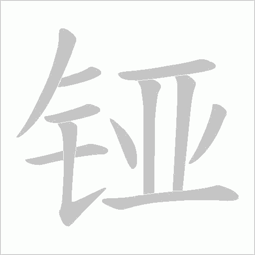 铔的筆順動畫演示