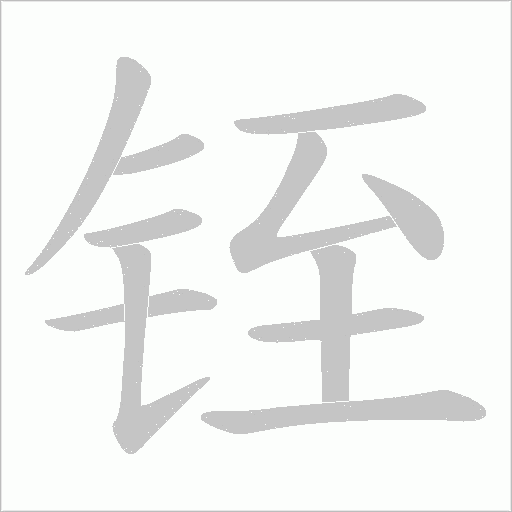 铚的筆順動畫演示