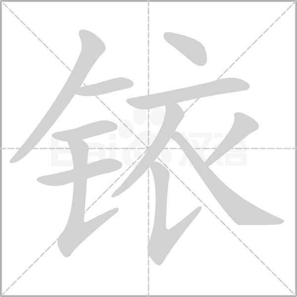 銥的筆順動(dòng)畫演示