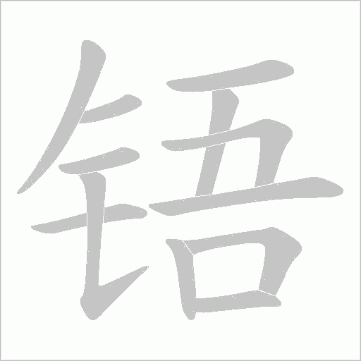 铻的筆順動畫演示