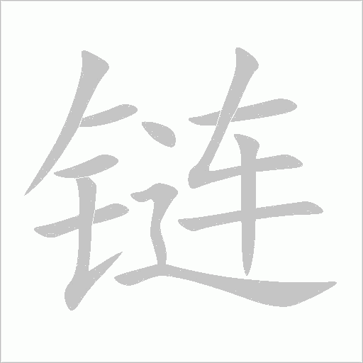 鏈的筆順動(dòng)畫(huà)演示