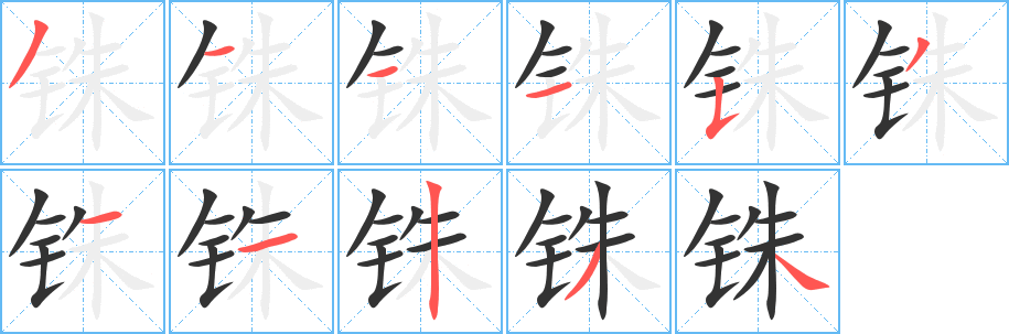 銖的筆順分步演示