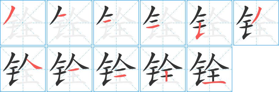 銓的筆順?lè)植窖菔?><hr /><h2>銓的基本信息</h2><div   id=