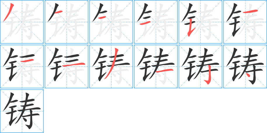 鑄的筆順分步演示