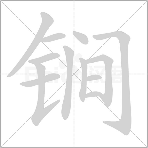 锏的筆順動(dòng)畫演示