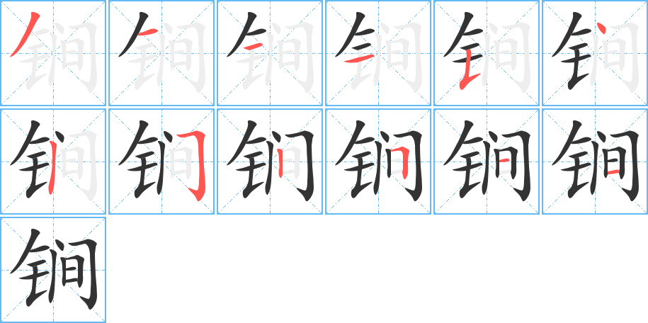 锏的筆順?lè)植窖菔?><hr /><h2>锏的基本信息</h2><div   id=