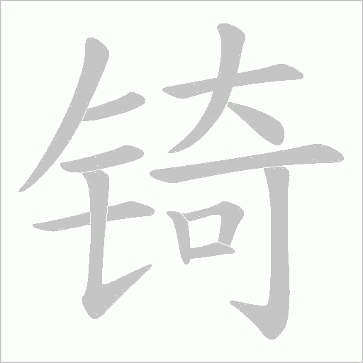 锜的筆順動畫演示