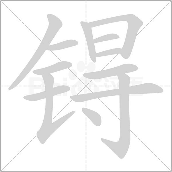 锝的筆順動(dòng)畫演示