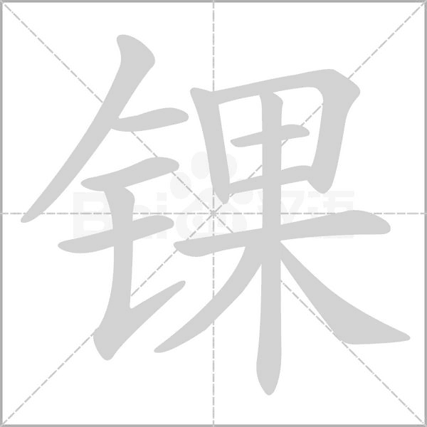 錁的筆順動(dòng)畫(huà)演示