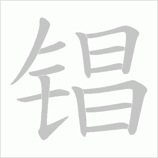 锠的筆順動畫演示